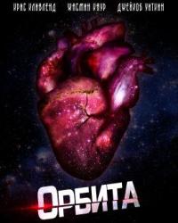 Орбита (2019) смотреть онлайн